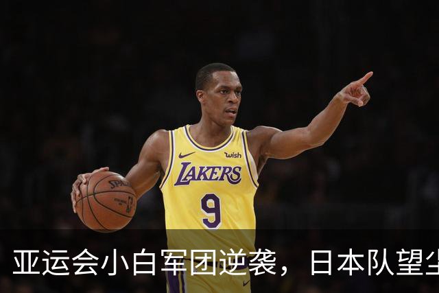 亚运会小白军团逆袭，日本队望尘莫及，14连冠稳稳拿下！