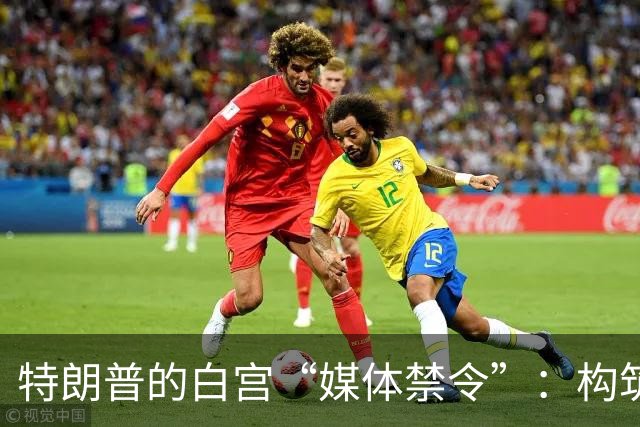 特朗普的白宫“媒体禁令”：构筑一座信息堡垒？