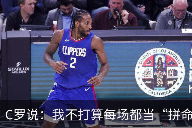 C罗说：我不打算每场都当“拼命三郎”！